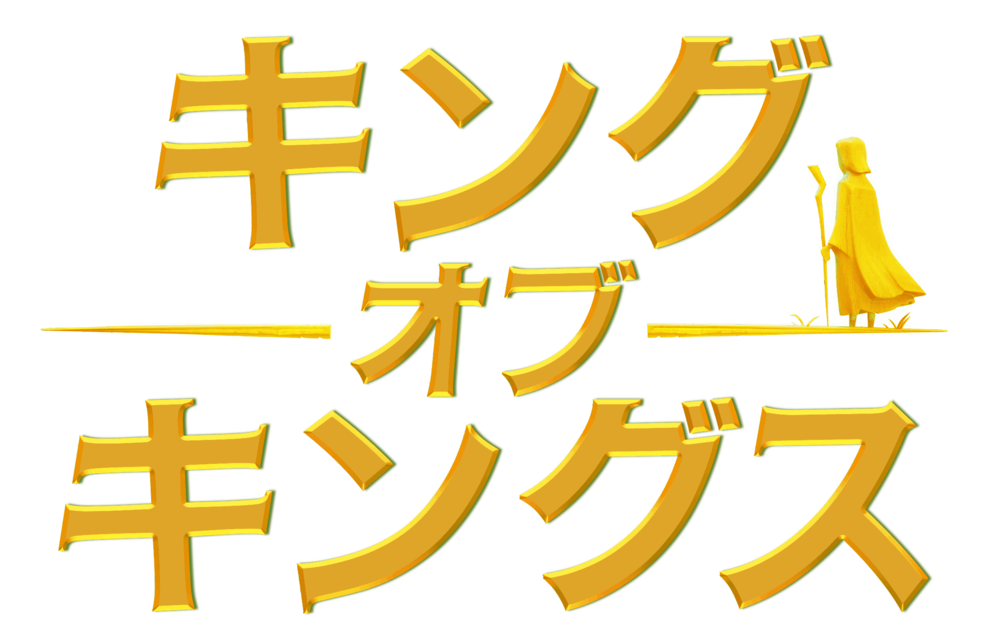 キング・オブ・キングス