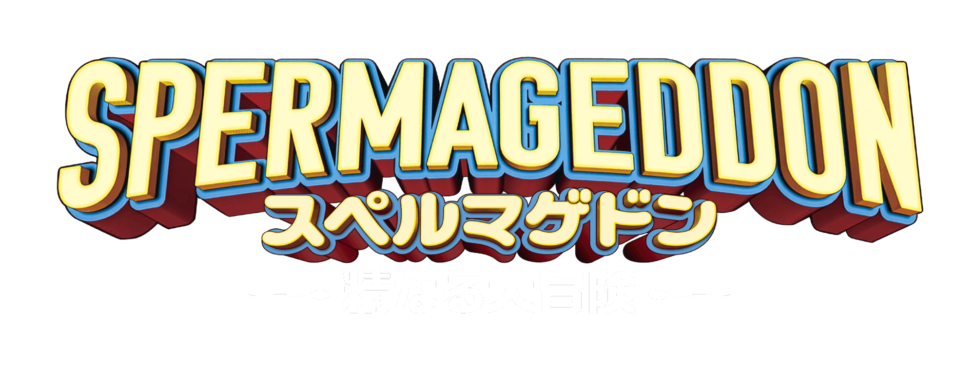 スペルマゲドン 精なる大冒険