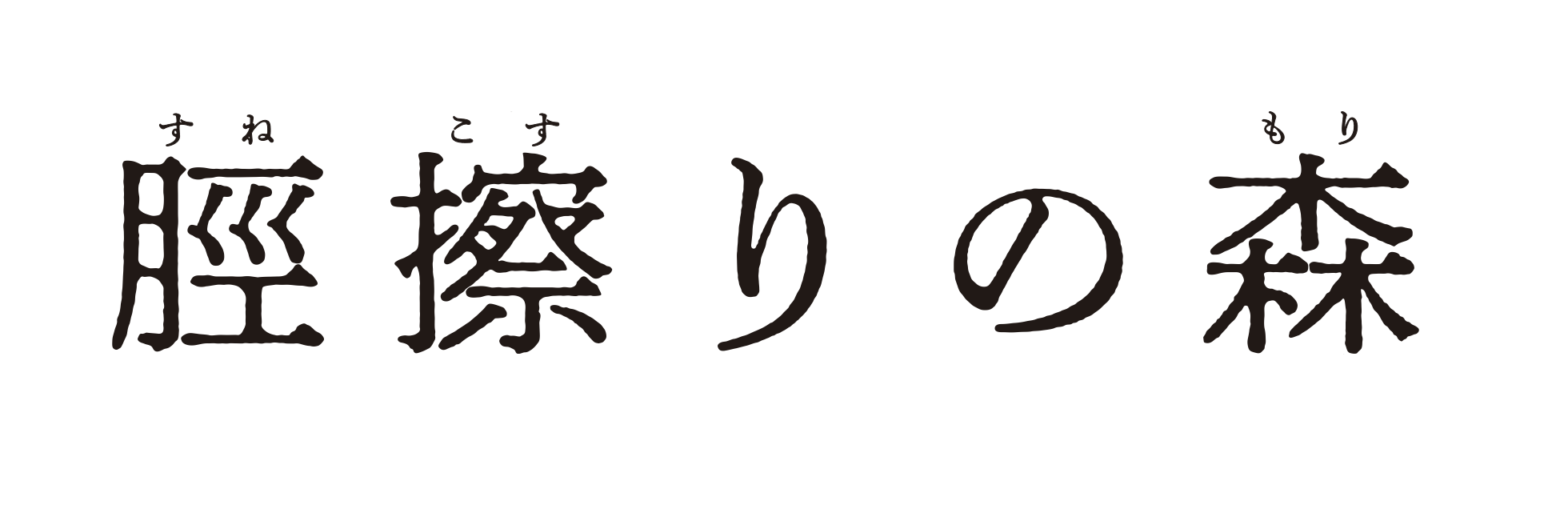 脛擦りの森