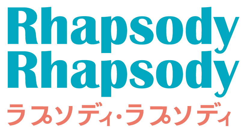 ラプソディ・ラプソディ