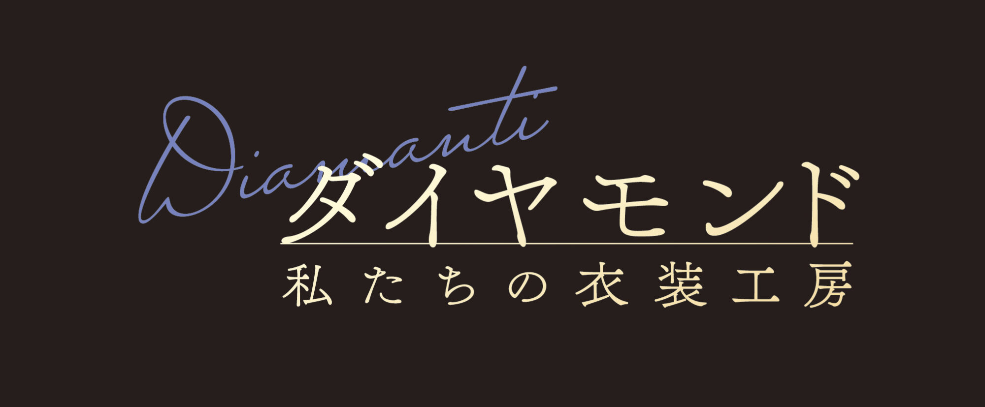 ダイヤモンド　私たちの衣装工房