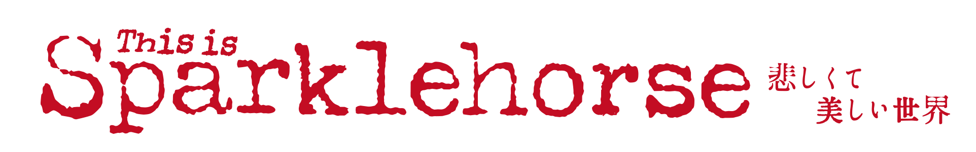 悲しくて美しい世界／THIS IS SPARKLEHORSE