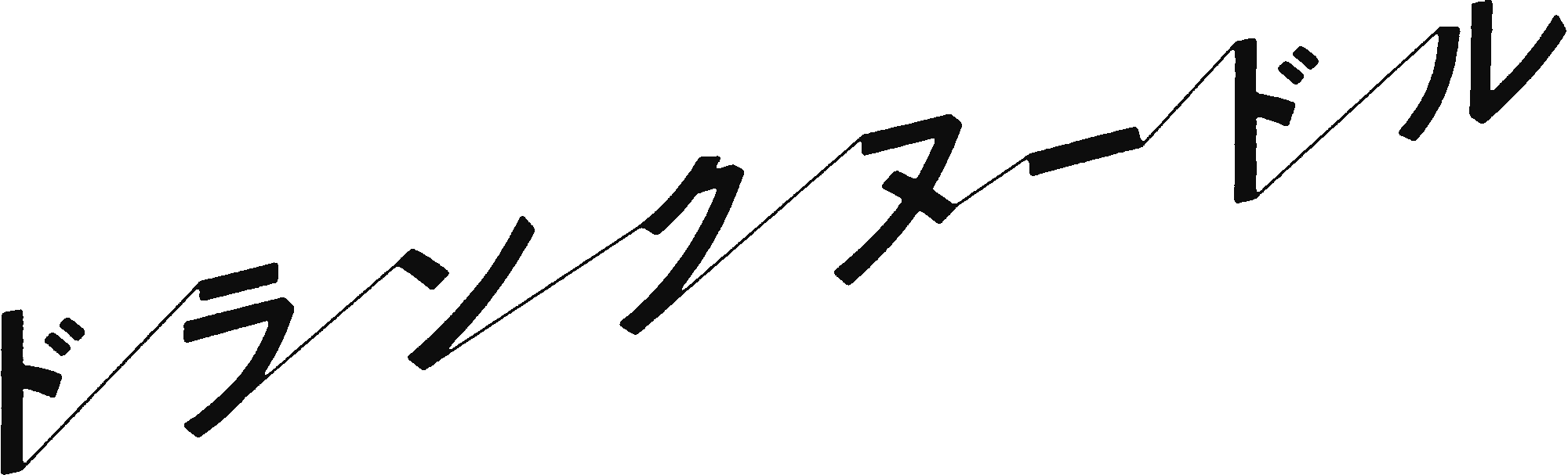 ドランクヌードル