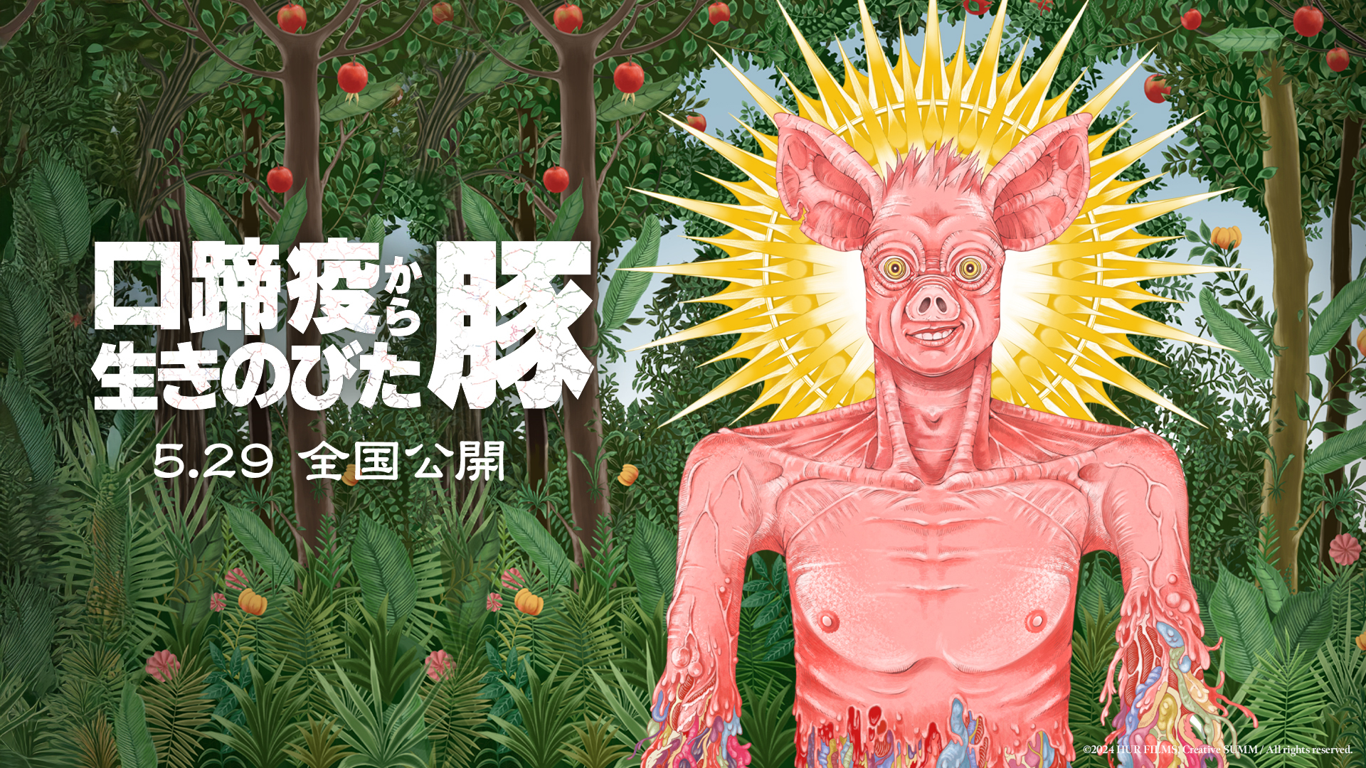 口蹄疫から生きのびた豚