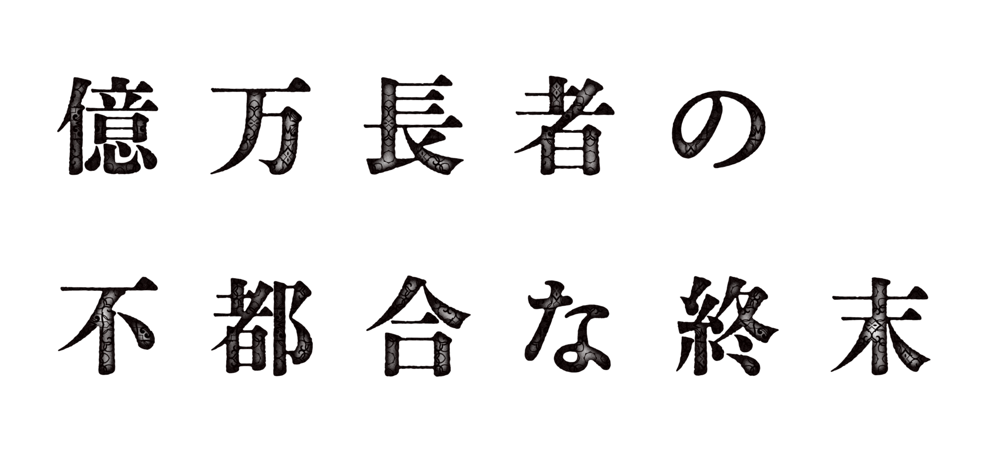 億万長者の不都合な終末