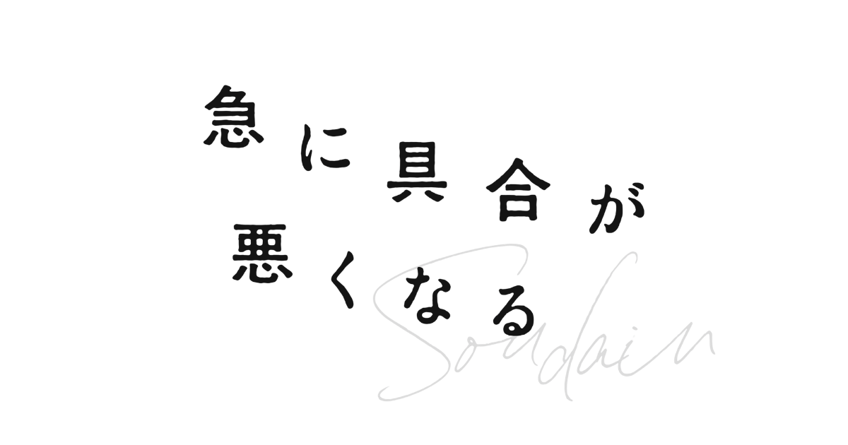 急に具合が悪くなる