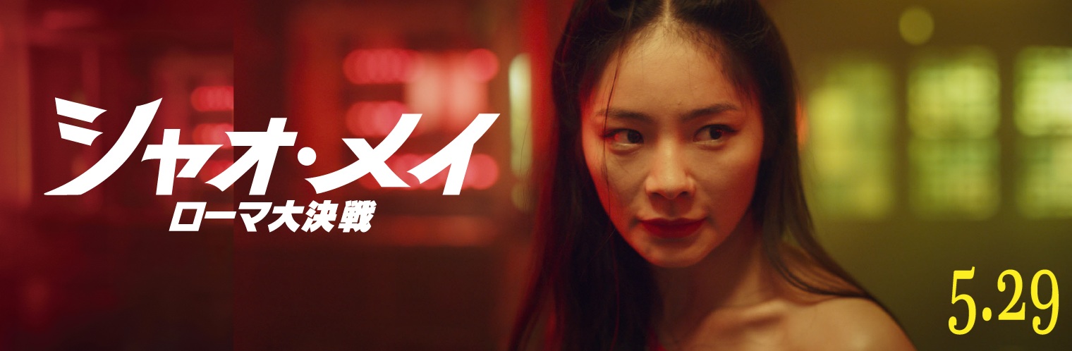 シャオ・メイ　ローマ大決戦