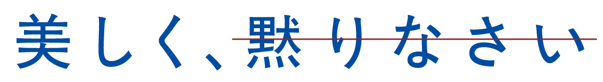 美しく、黙りなさい