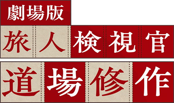 旅人検視官 道場修作
