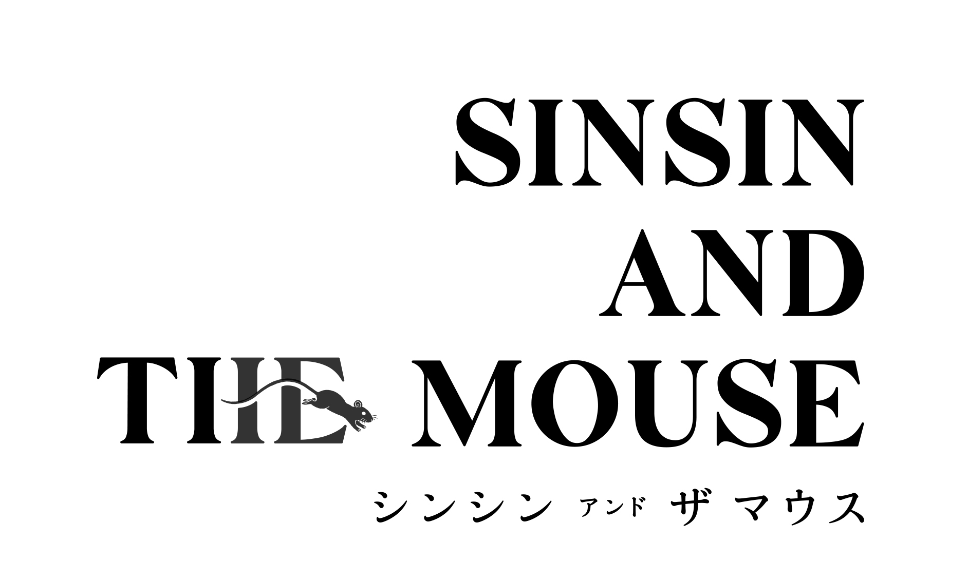シンシン アンド ザ マウス／SINSIN AND THE MOUSE
