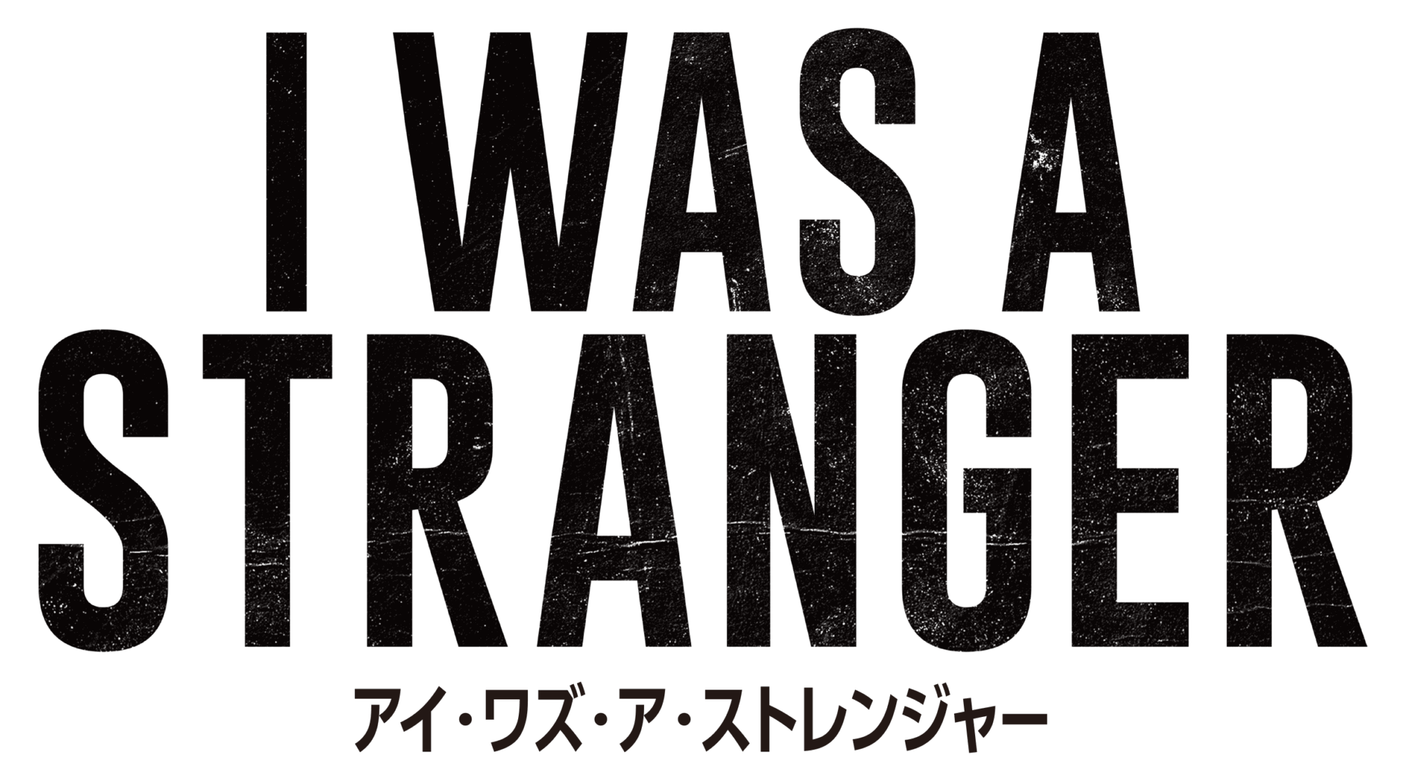 アイ・ワズ・ア・ストレンジャー
