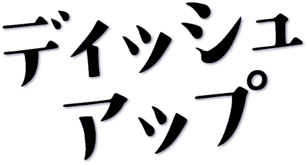 ディッシュアップ