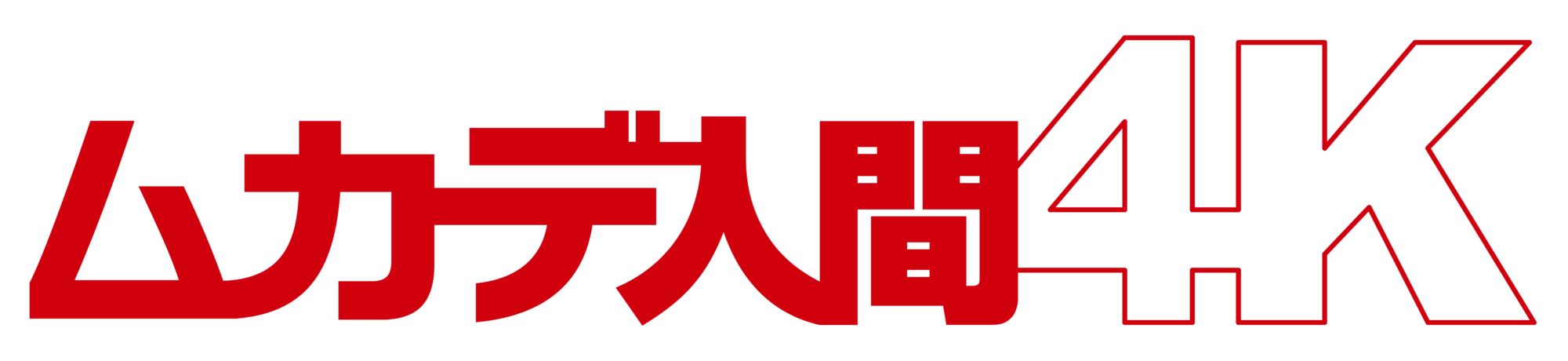 ムカデ人間 4K
