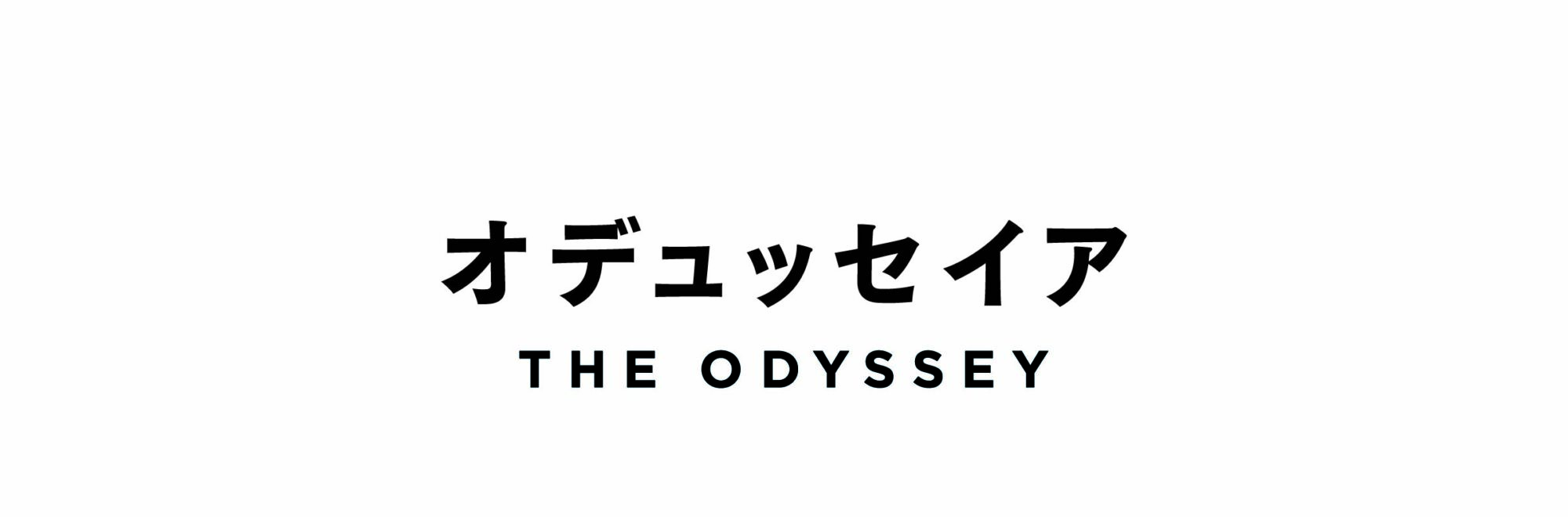 オデュッセイア