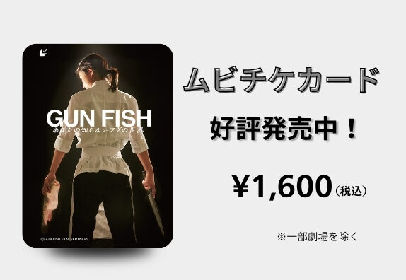 GUN FISH　あなたの知らないフグの世界