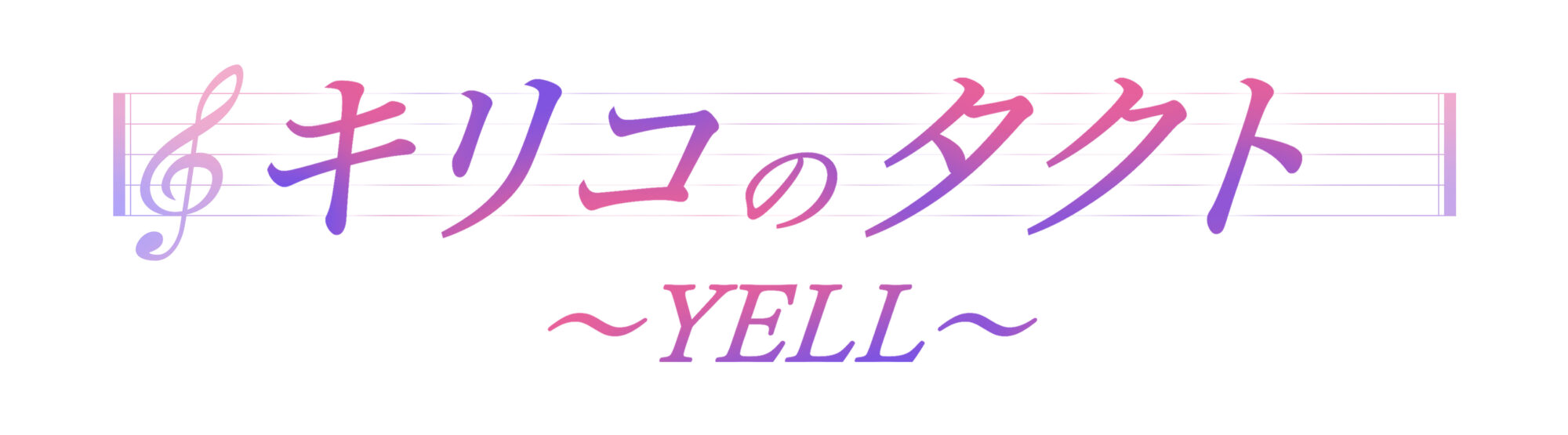 キリコのタクト~YELL~