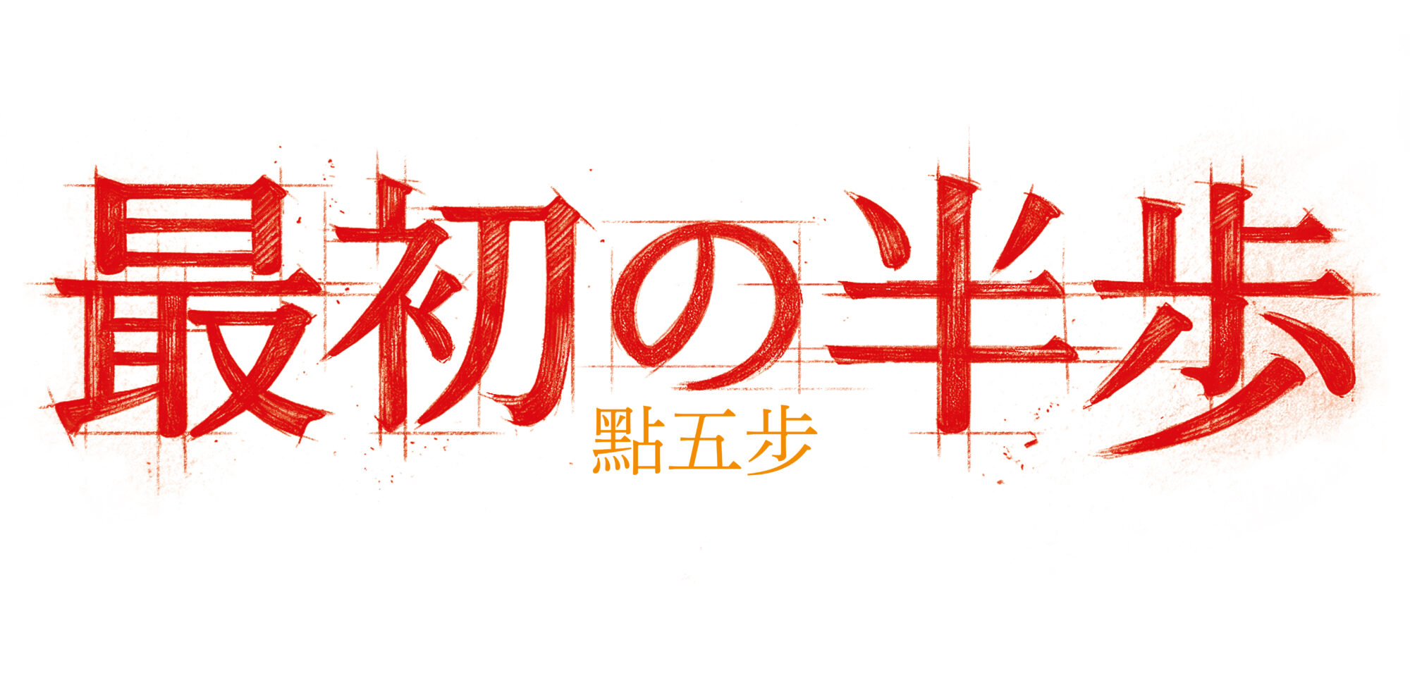 最初の半歩
