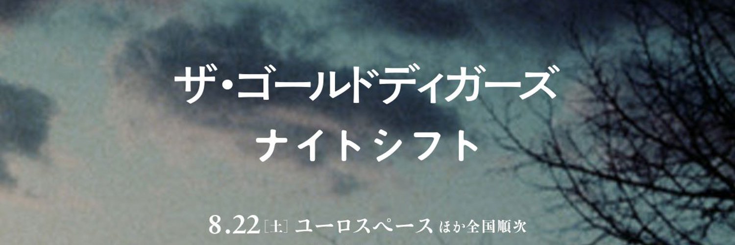 「ザ・ゴールドディガーズ」「ナイトシフト」
