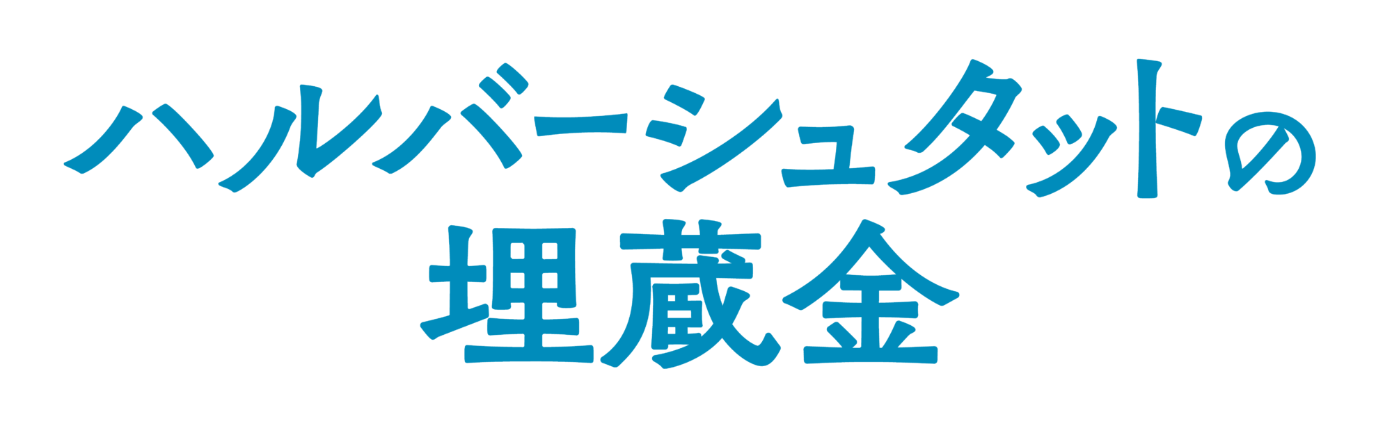 ハルバーシュタットの埋蔵金