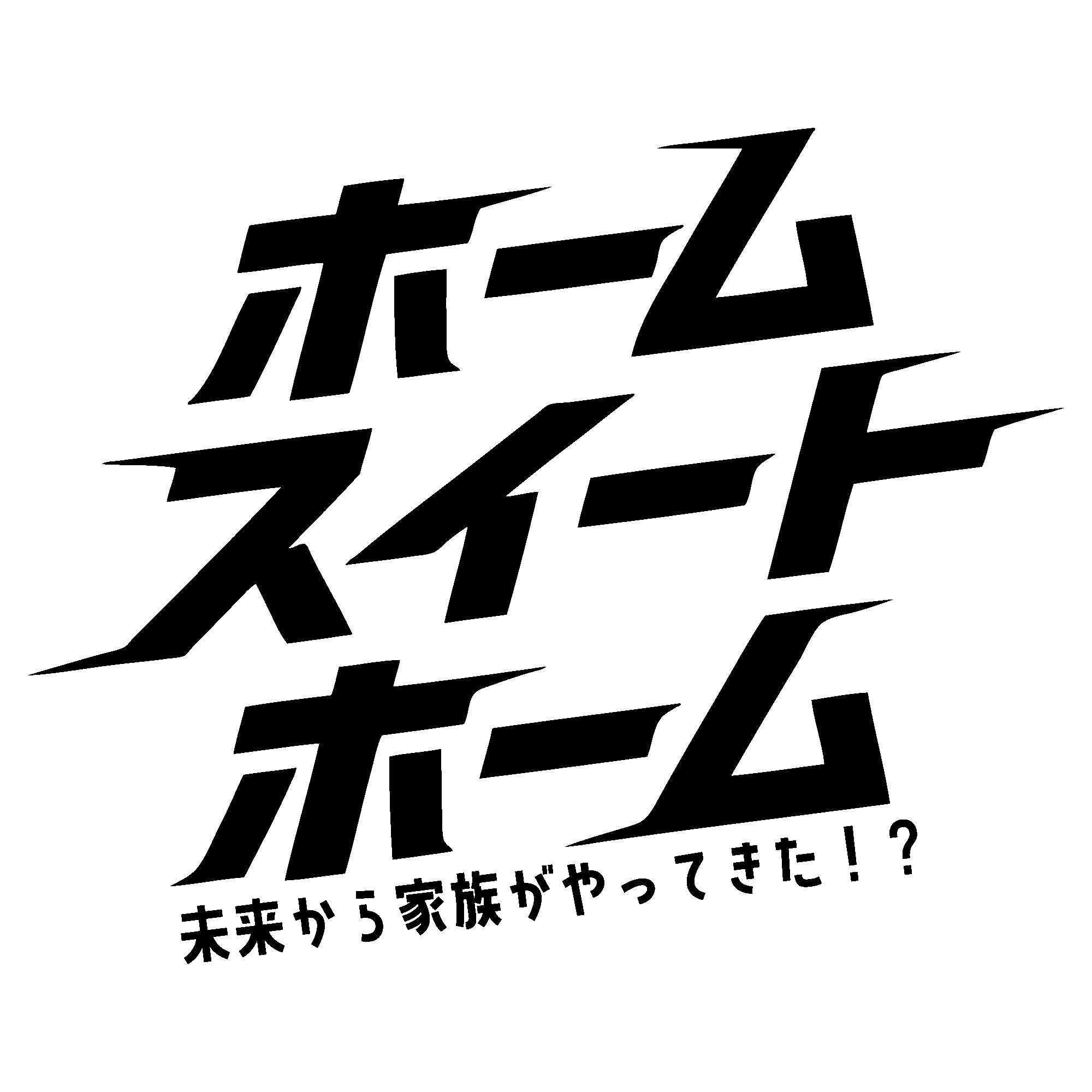 ホーム スイート ホーム