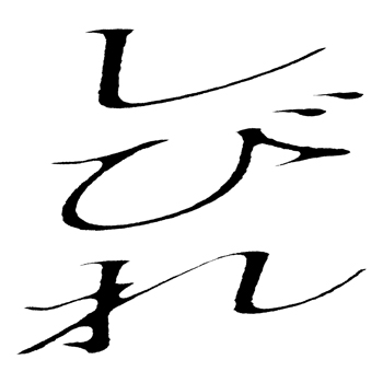 しびれ