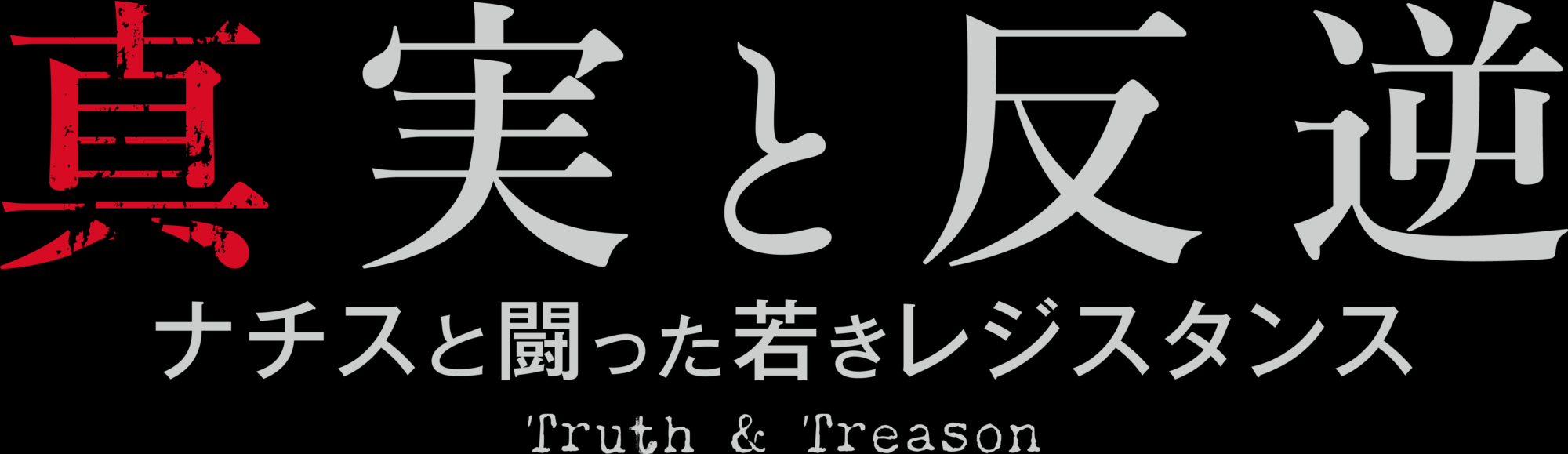 真実と反逆