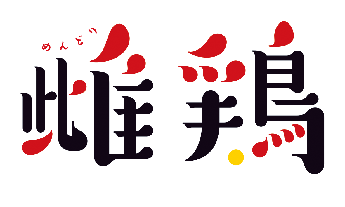 雌鶏
