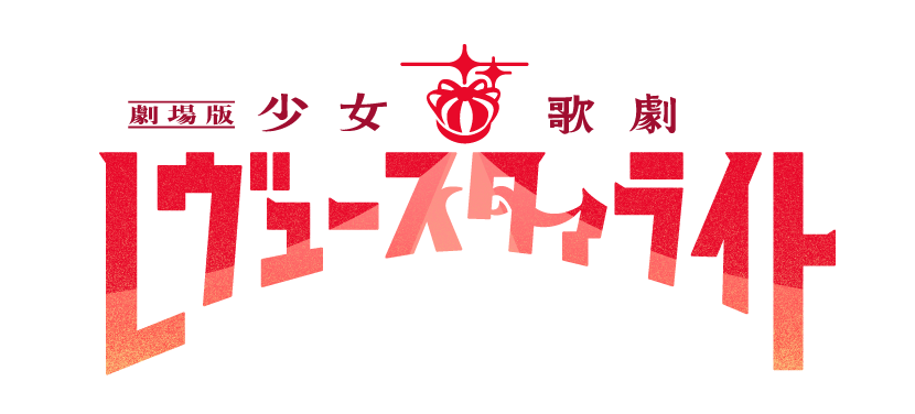 『劇場版 少女☆歌劇 レヴュースタァライト』9周年リバイバル上映