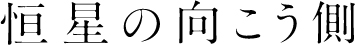 恒星の向こう側