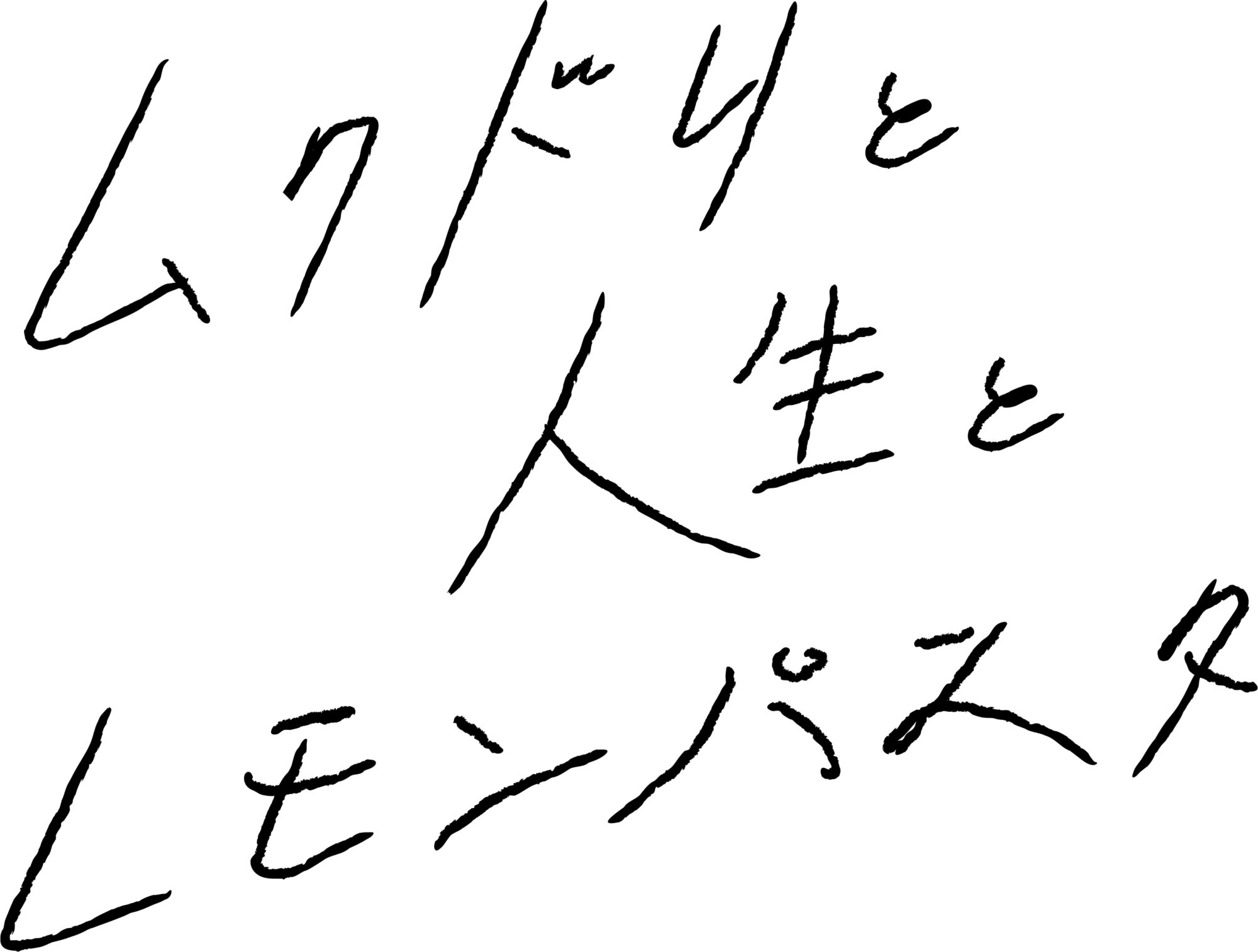 ムクドリと人生とレモンパスタ