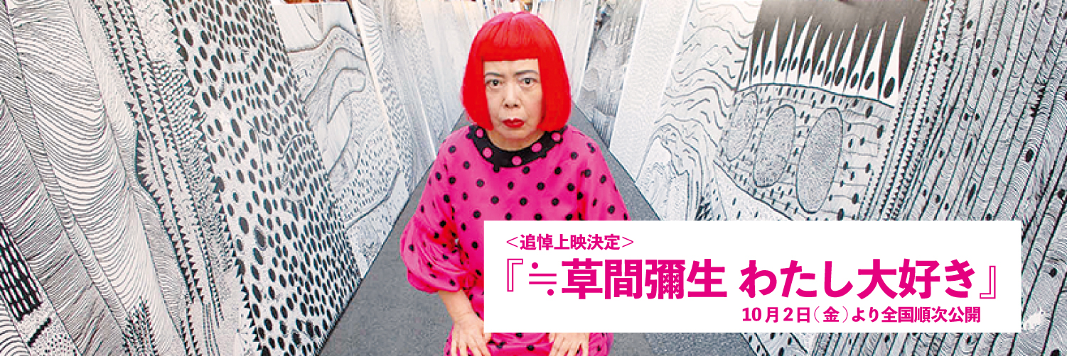 ≒草間彌生 わたし大好き