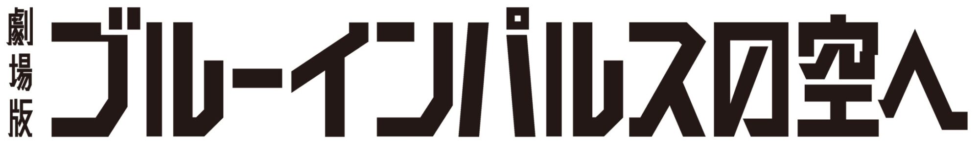 劇場版 ブルーインパルスの空へ