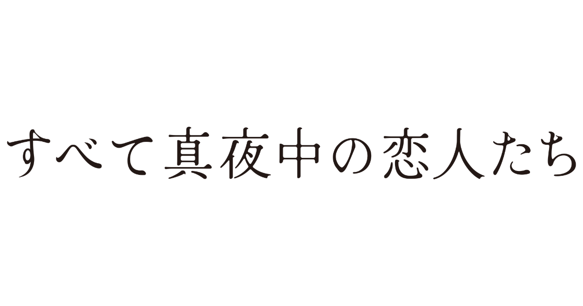 すべて真夜中の恋人たち