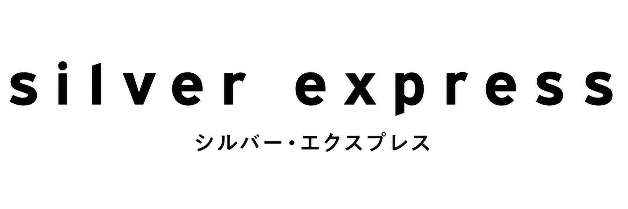 シルバー・エクスプレス