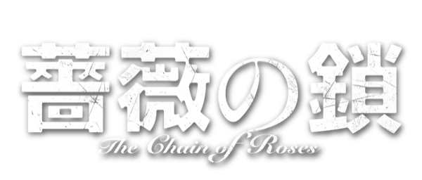 薔薇の鎖