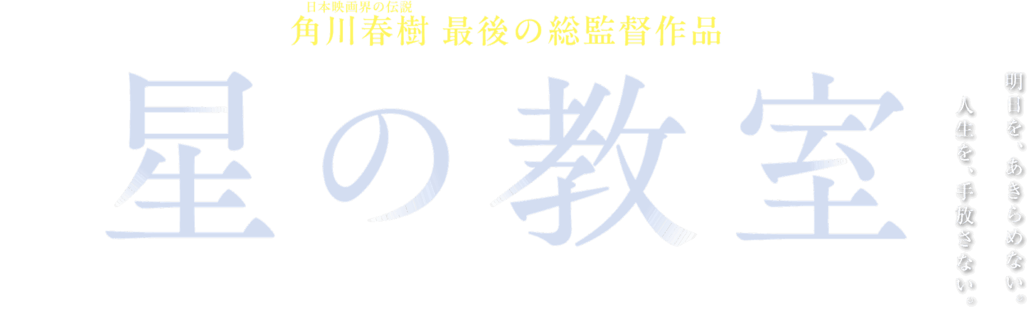 星の教室