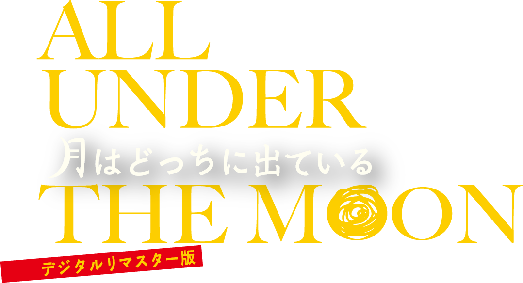 月はどっちに出ている